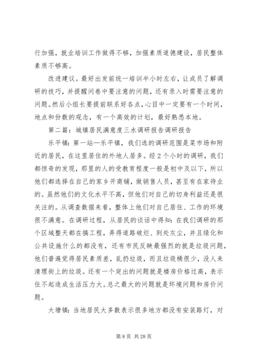 城镇居民满意度容桂调研报告.docx