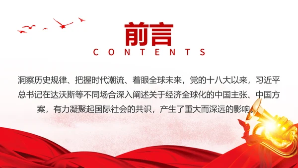 经济全球化华表政治主题演讲PPT