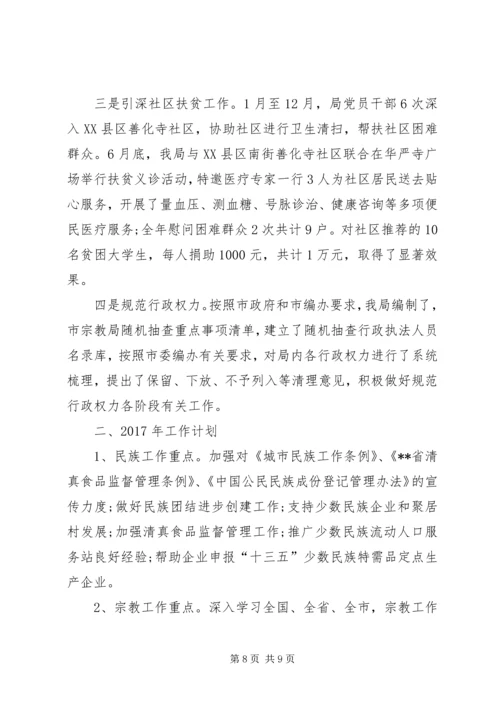 民宗局XX年工作总结及XX年工作计划 (3).docx