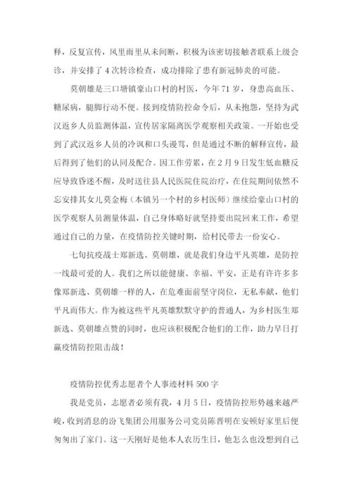 疫情防控优秀志愿者个人事迹材料500字.docx