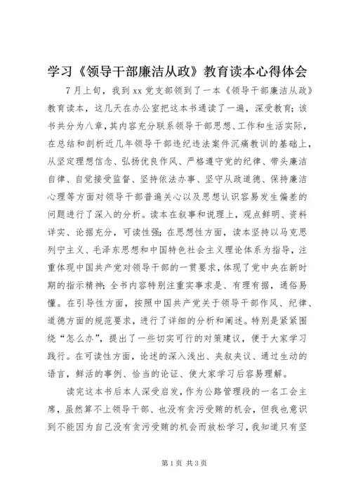 学习《领导干部廉洁从政》教育读本心得体会.docx