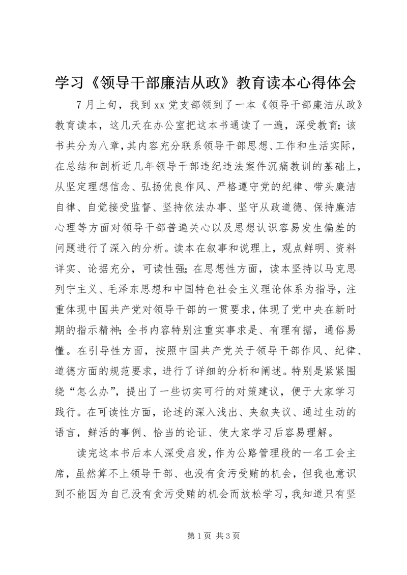 学习《领导干部廉洁从政》教育读本心得体会.docx