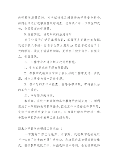 期末小学数学教研组工作总结.docx