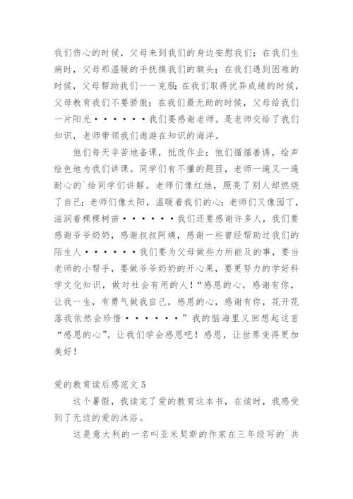 爱的教育读后感_12.docx