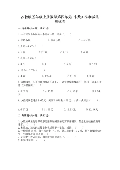 苏教版五年级上册数学第四单元 小数加法和减法 测试卷含答案【最新】.docx