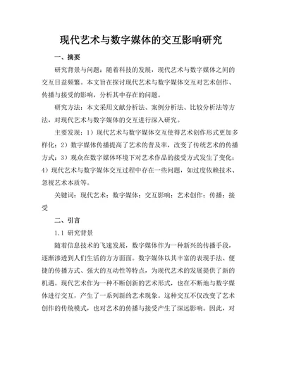 现代艺术与数字媒体的交互影响研究