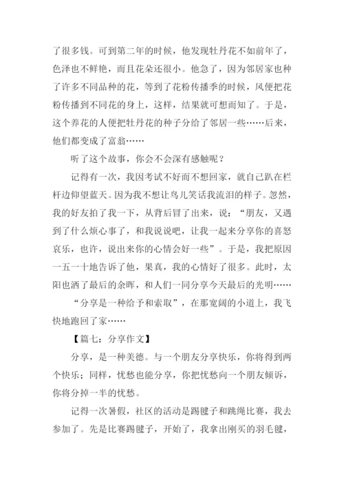 分享作文-10.docx