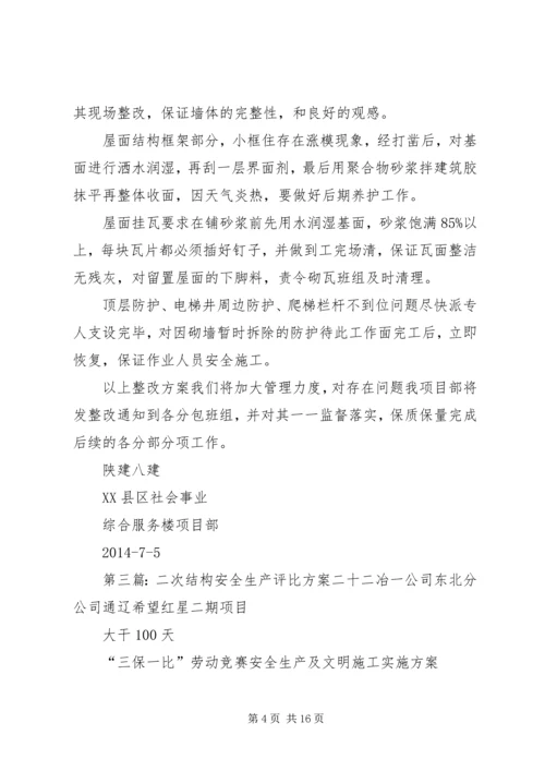 二次结构整改方案.docx