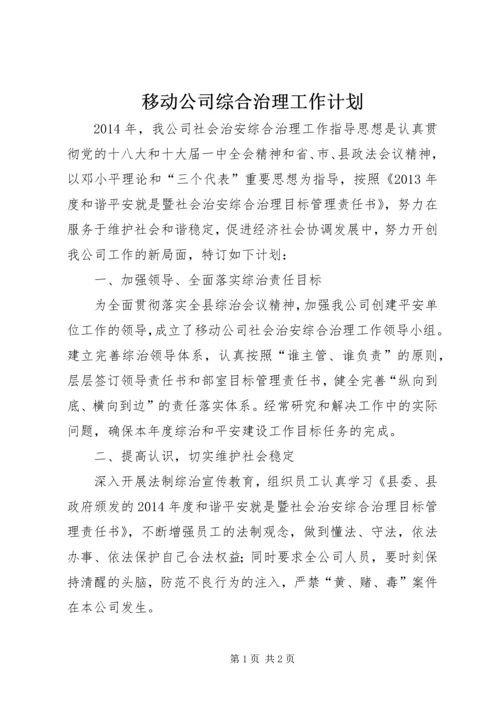 移动公司综合治理工作计划.docx