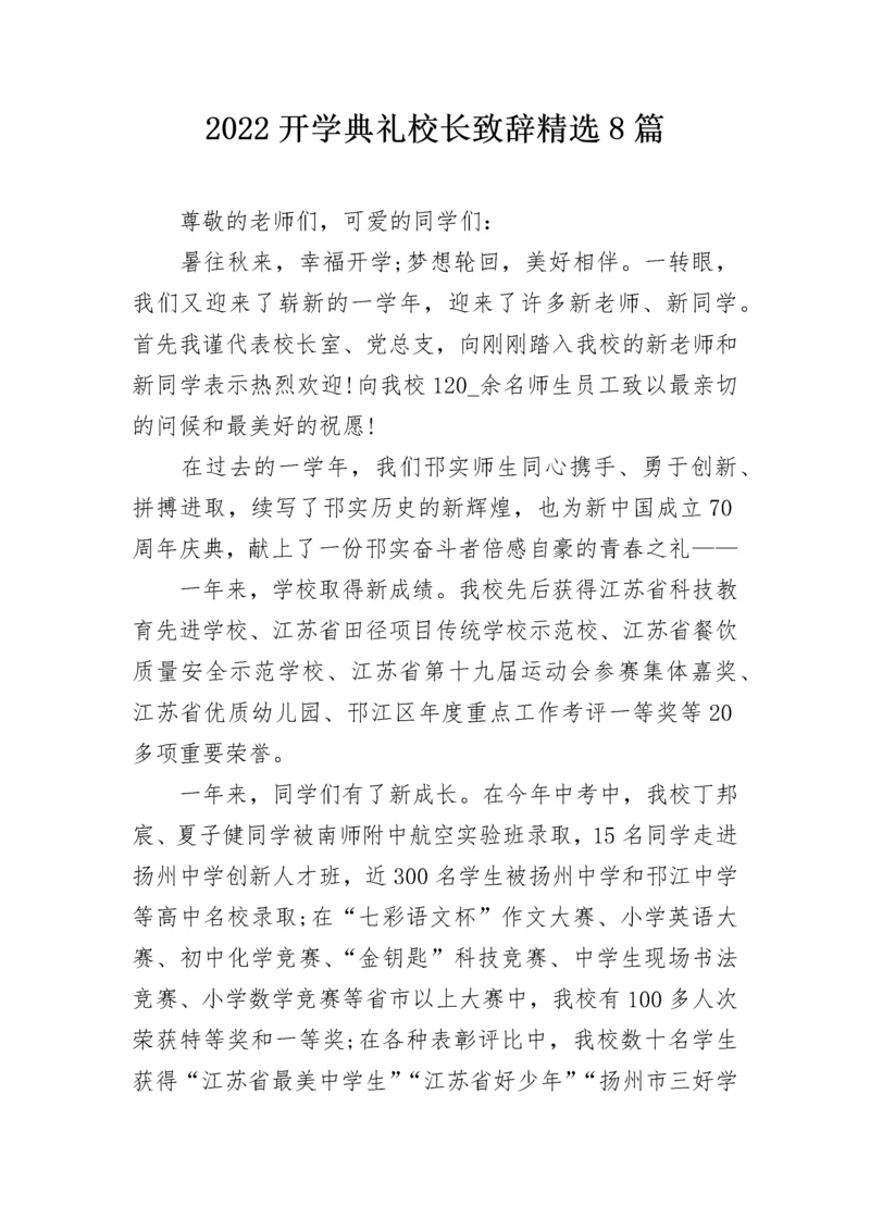 2022开学典礼校长致辞精选8篇.docx