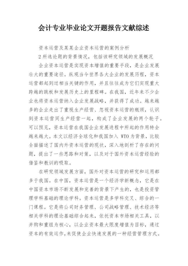 会计专业毕业论文开题报告文献综述.docx