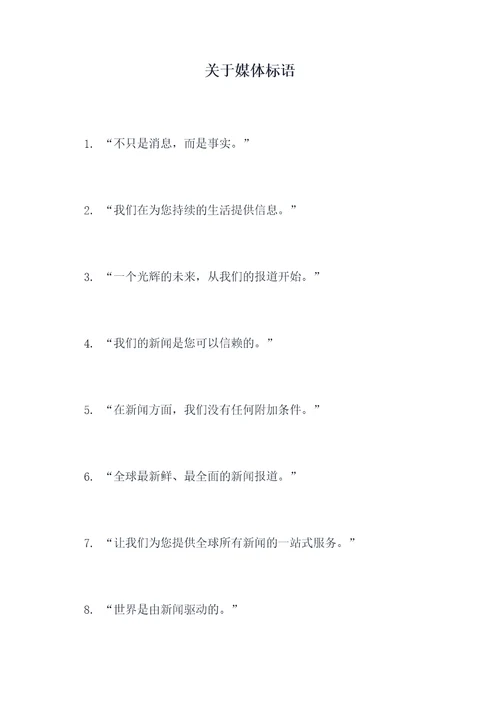 关于媒体标语