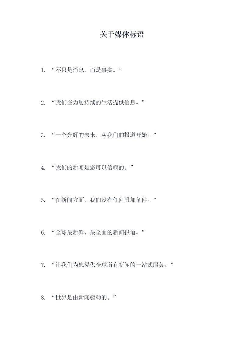 关于媒体标语