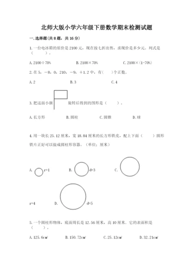北师大版小学六年级下册数学期末检测试题及参考答案（完整版）.docx