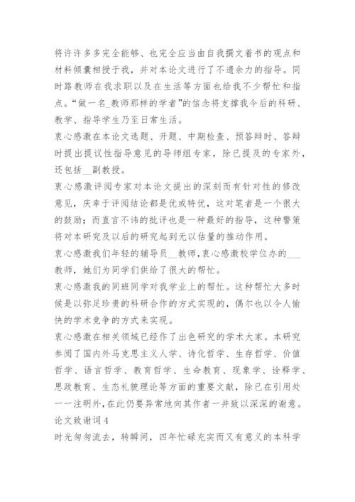 2022论文致谢词范文300字.docx