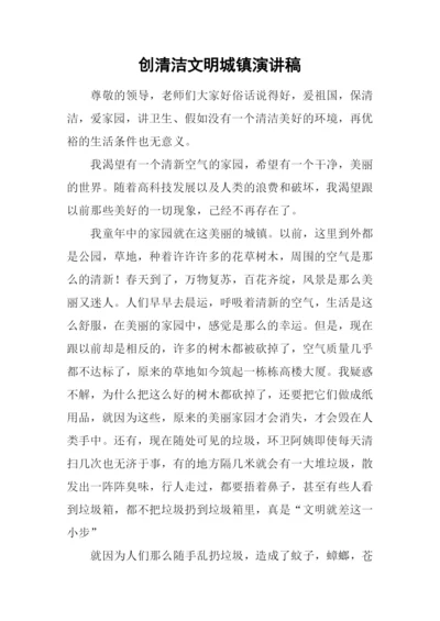 创清洁文明城镇演讲稿.docx