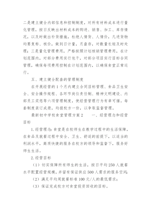 最新初中学校食堂管理方案.docx