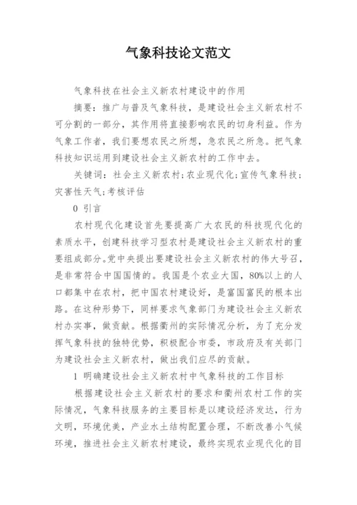 气象科技论文范文.docx