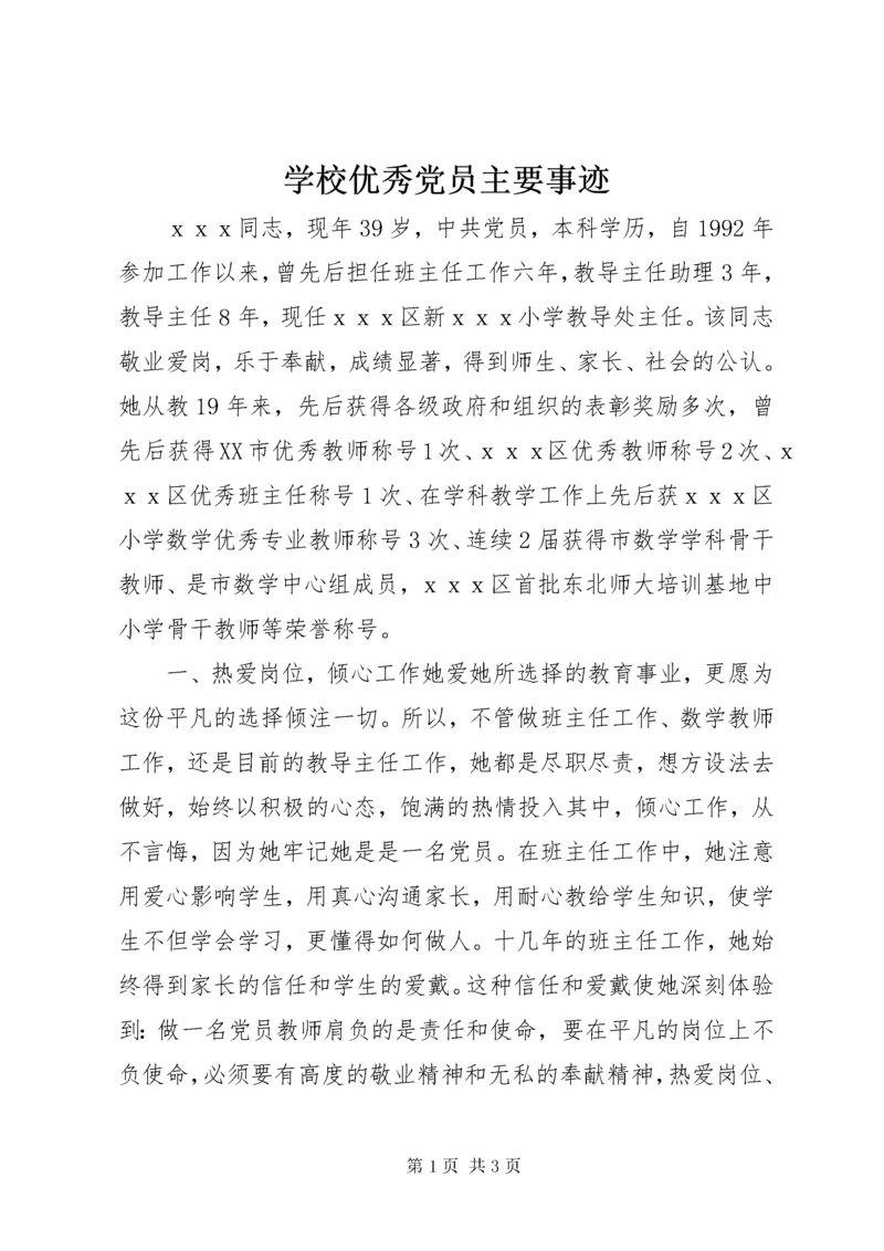 学校优秀党员主要事迹.docx