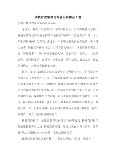 读教育教学理论专著心得体会7篇.docx