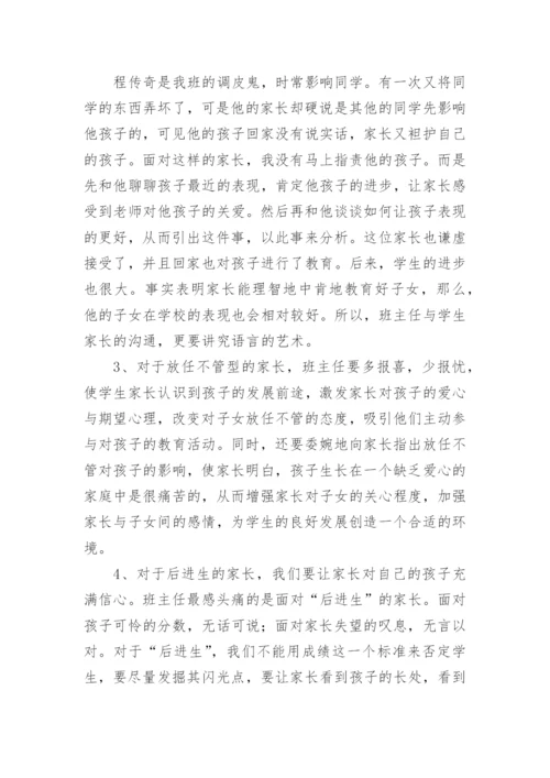 班主任论文：浅谈班主任的沟通艺术.docx