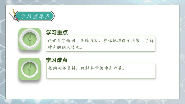 【核心素养】部编版语文四年级下册-7.纳米技术就在我们身边 第1课时（课件）