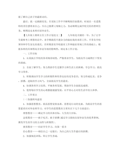 精编之九年级上册班主任工作计划范文.docx