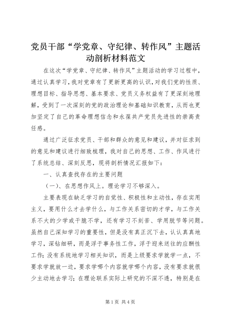 党员干部“学党章、守纪律、转作风”主题活动剖析材料范文.docx