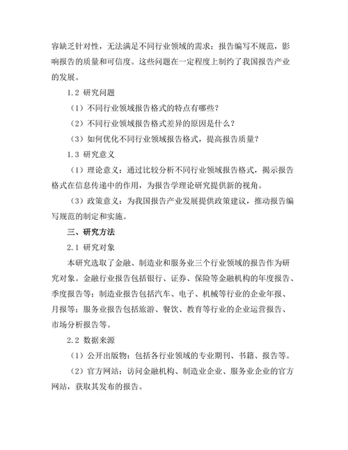 不同行领域报告的格式比较与分析