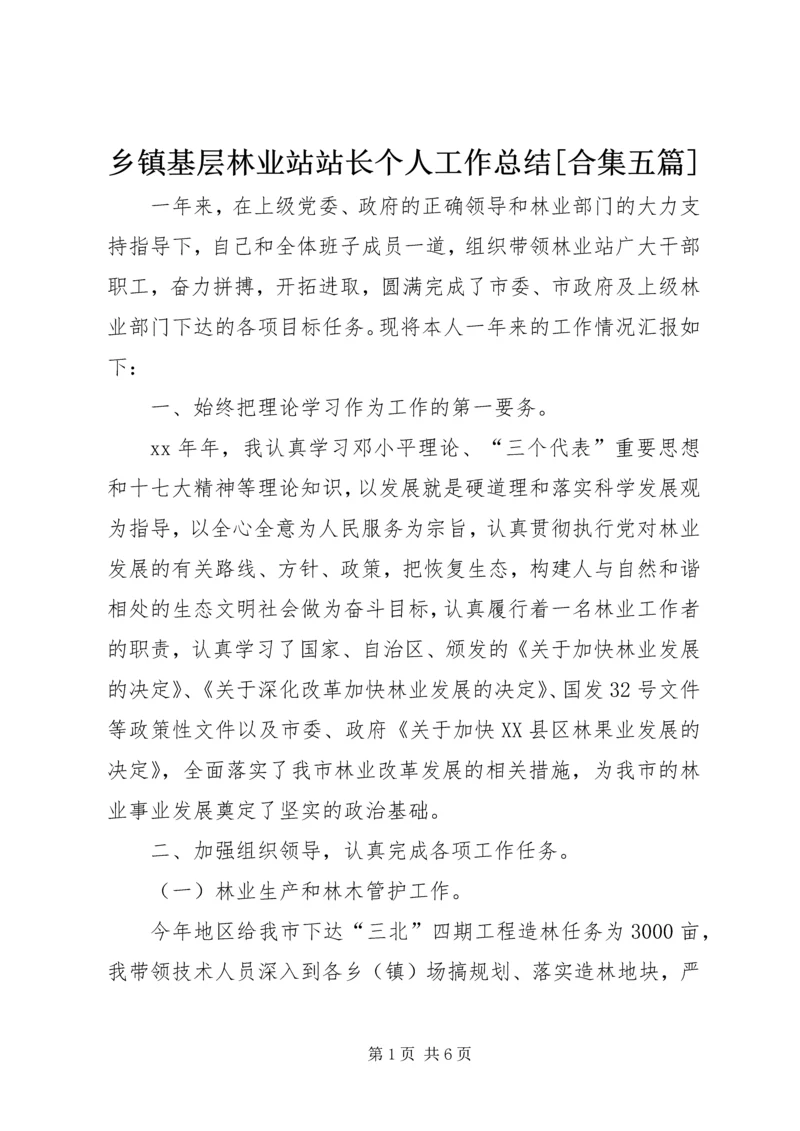 乡镇基层林业站站长个人工作总结[合集五篇].docx