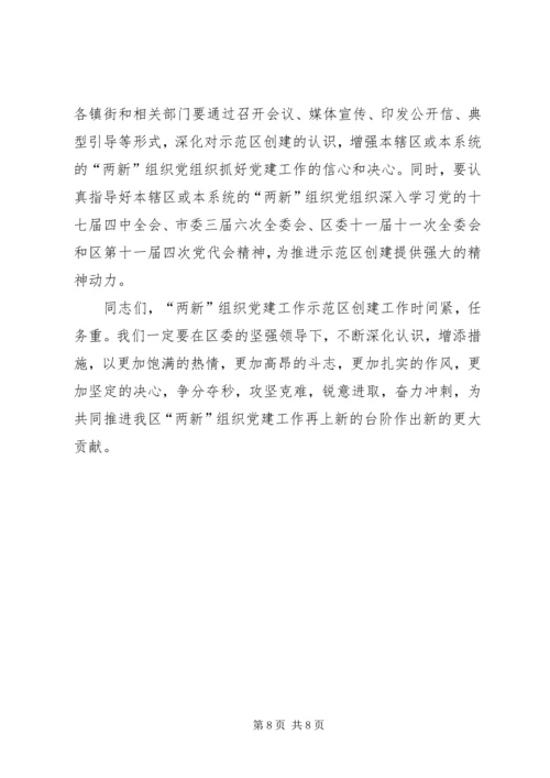 区委在两新组织党建工作会上的讲话.docx