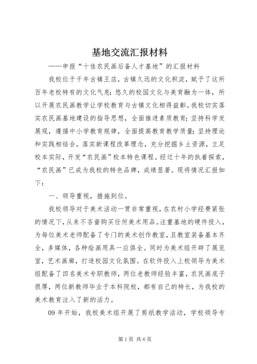 基地交流汇报材料 (2).docx