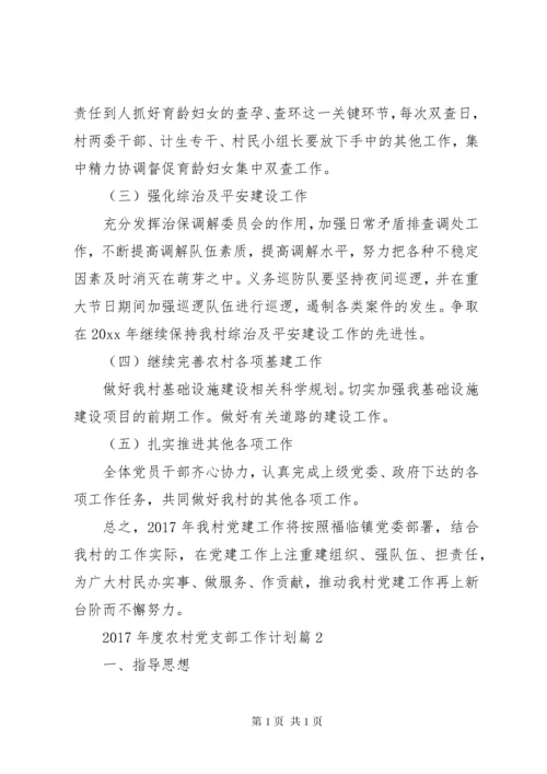 XX年度农村党支部工作计划范文.docx