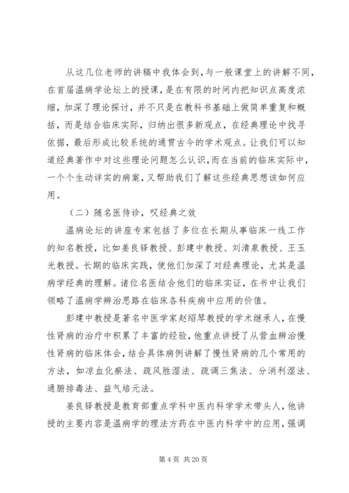 读《温病纵横谈》有感.docx
