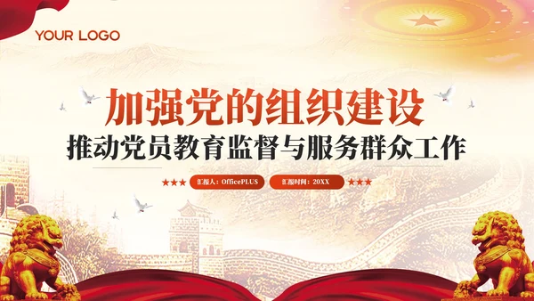 红色党政风加强党的组织建设推动党员教育监督与服务群众工作PPT模板