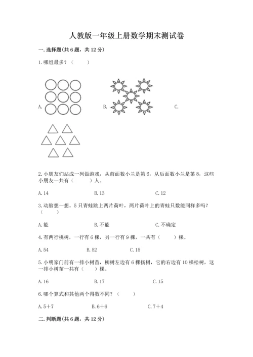 人教版一年级上册数学期末测试卷及参考答案【巩固】.docx