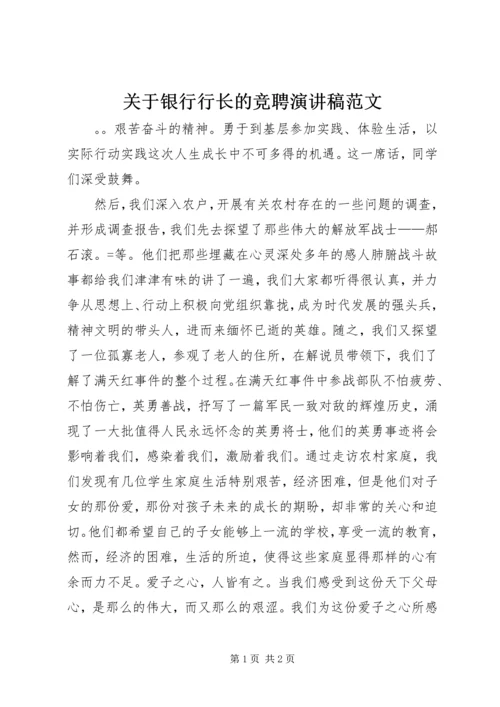 关于银行行长的竞聘演讲稿范文.docx