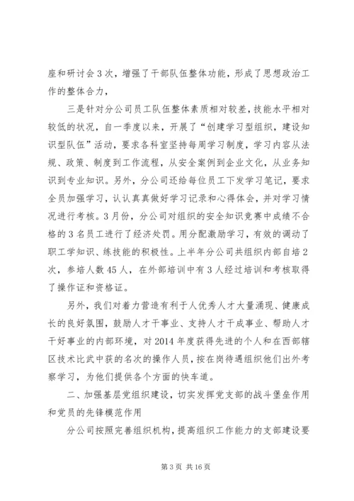 第一篇：XX分公司上半年党建工作汇报.docx