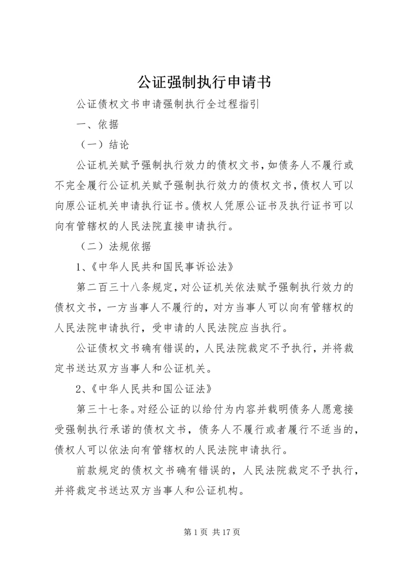 公证强制执行申请书 (4).docx