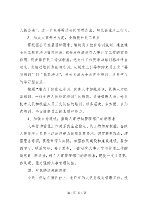 人事劳动政工部主任竞聘演讲辞.docx