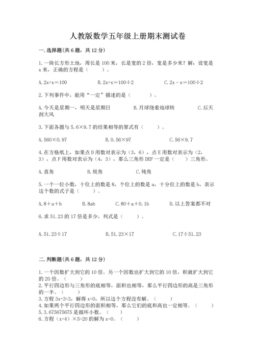 人教版数学五年级上册期末测试卷带答案（预热题）.docx