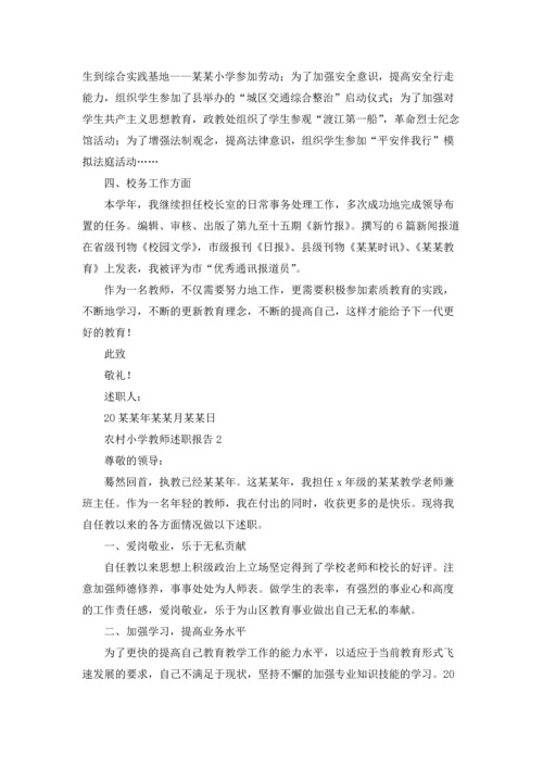 农村小学教师述职报告7篇.docx