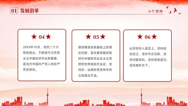 红色水彩简约党建党课学习了解六个坚持课件PPT