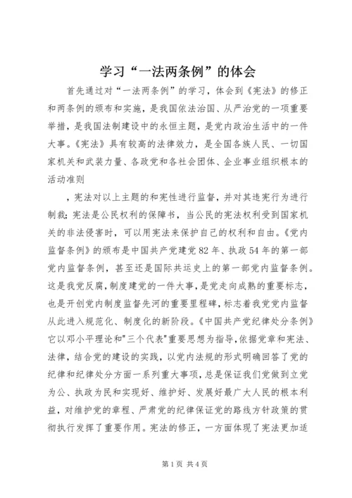 学习“一法两条例”的体会 (3).docx