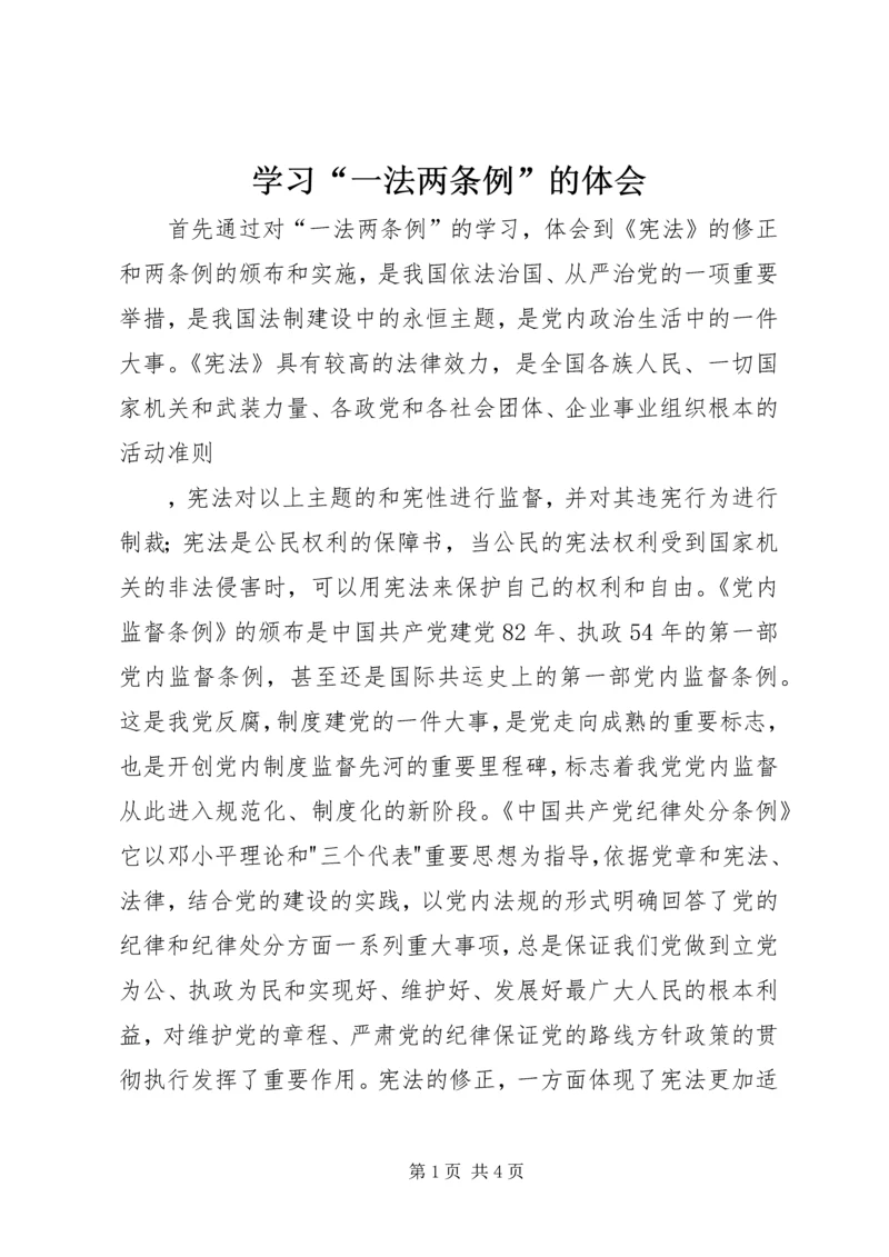 学习“一法两条例”的体会 (3).docx