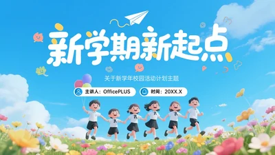 蓝色3D新学期新起点班会PPT模板
