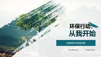 环保行动，从我开始