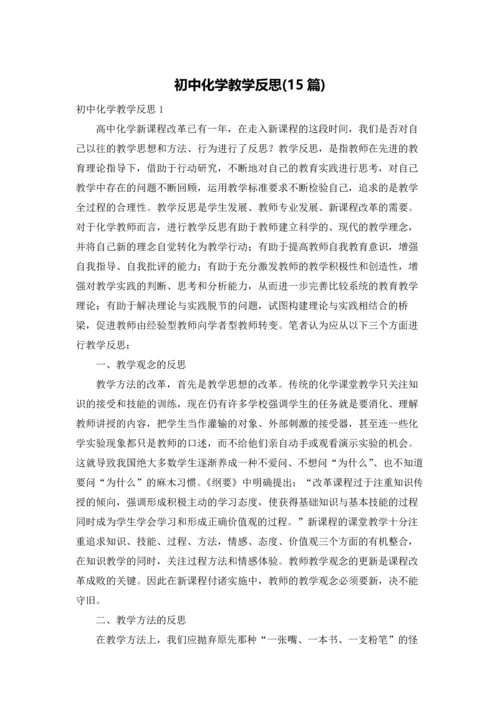 初中化学教学反思(15篇).docx