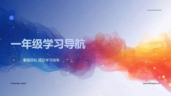 一年级学习导航PPT模板