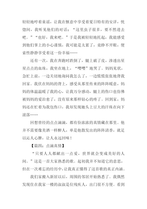 点滴真情作文-1.docx